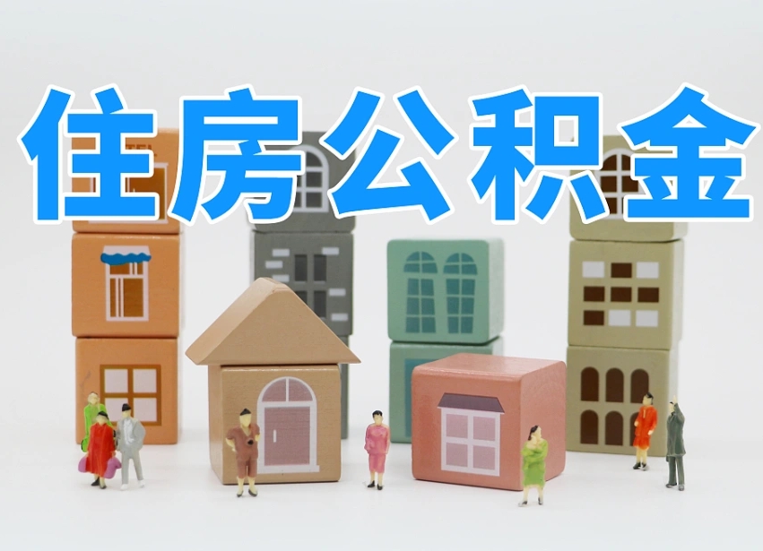 公积金是啥时候有的-德阳公积金代办平台