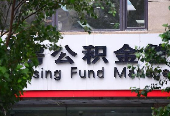 2020年公积金改革-德阳公积金代办平台